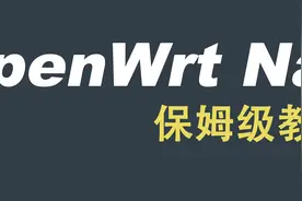 OpenWrt Nas新玩法，软路由当Nas保姆级教程图片