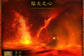 魔兽副本介绍——熔火之心图片