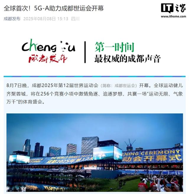 成都世运会实现5G-A全方位应用