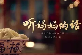 “听妈妈的话”全网暖心互动图片