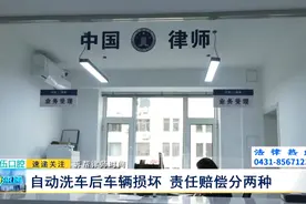 诉帮律师时间：自动洗车后车辆损坏 责任赔偿分两种图片