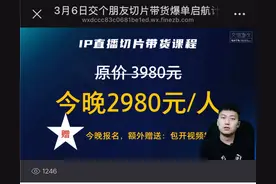 伪装直播、2980元学费换罗永浩授权，交个朋友用切片“割韭菜”图片