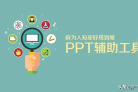 九款好用到爆的PPT制作辅助工具图片