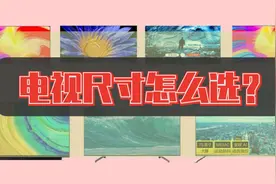 电视尺寸怎么选？别听厂商瞎忽悠，把握三大核心要素，合适最重要图片