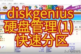 diskgenius 硬盘管理（1） 快速分区图片