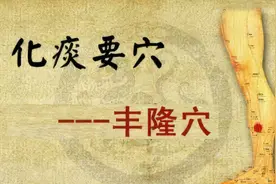 丰隆穴—最好的化痰降血脂穴位图片