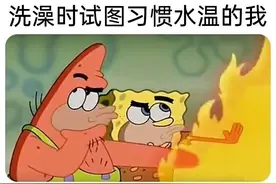 搞笑图片:洗澡时试图习惯水温的我图片