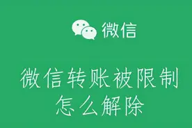 如何解除微信转账被限制图片
