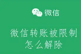 如何解除微信转账被限制图片