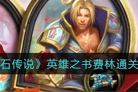 炉石传说英雄之书费林怎么过 英雄之书费林通关攻略图片