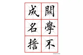 毛泽东《七绝 • 改诗赠父亲》田楷集字帖图片