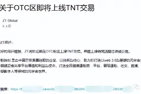 “欣动时刻”为何要上线臭名昭著的“ZT交易所”？图片