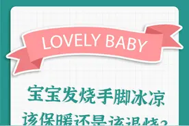 新手爸妈注意！宝宝发烧时手脚冰凉，怎么护理？图片