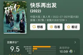 《快乐再出发》豆瓣开分9.5，如果张杰参加，或许能在湖南卫视播图片