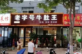 长安路老字号牛肚王烧烤炒河鲜，舌尖上的美味图片