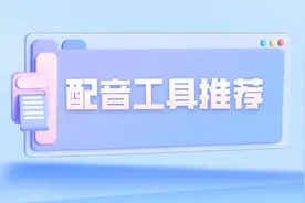电影解说配音用什么软件？告诉你配音哪个软件好用（今日分享）图片