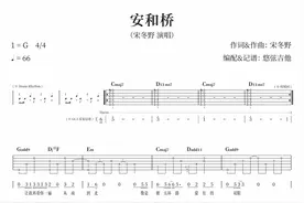 《安和桥》吉他弹唱曲谱分享图片