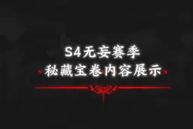 永劫无间：新赛季通行证爆料图片