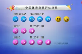 大乐透第23048期开奖快讯：前区开2枚重号+后区09 11图片