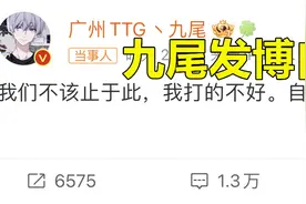 “九尾发博自省”冲上热搜，TTG遗憾无缘S组后，九尾久久无法释怀图片