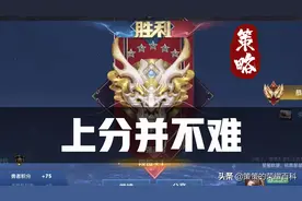 S28赛季上分指南！四点心得助你快速冲击王者图片