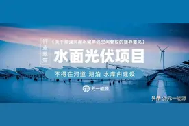 水面光伏重磅新规出台 涉水项目选址应明确适用规范图片