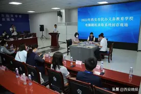 西安民办学校“摇号”系统及报名数据封存 明日12时公布报名人数 24日9时进行“摇号”图片