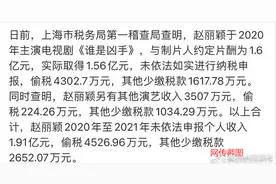 网传赵丽颖涉嫌偷漏税？上海税务局称“一切以官网为准”赵丽颖回应图片