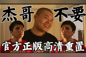 【搞笑】万恶起源之《杰哥，不要啊》高清版图片