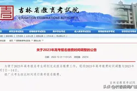 提醒：吉林省高考报名缴费已经开始，14日截止！图片