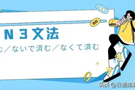 语法篇：【Ｎ３文法】～ずに済む／ないで済む／なくて済む图片