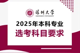 报考必看 | 深圳大学2025年本科专业选考科目要求图片