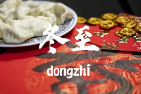12月22日冬至到，讲究“吃3食，喝1饮”，遵循传统，为家人祈福图片