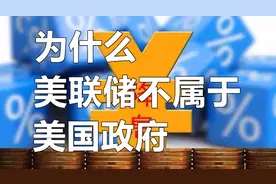 为什么美联储不属于美国政府，其货币政策为何总统也无法干预图片