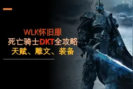WLK怀旧服：死亡骑士DKT全攻略，天赋、雕文、装备选择你都会吗？图片