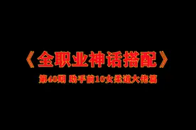 DNF全职业神话第40期：助手前10女柔道神话搭配，110版本前适用图片