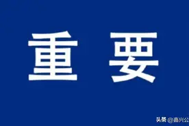 @嘉兴人，嘉兴部分景区暂时关闭！图片