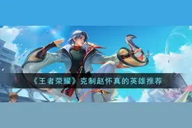 《王者荣耀》克制赵怀真的英雄推荐图片