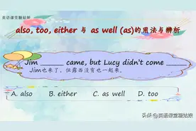 英语语法，also, too与 either,as well 的用法与辨析图片