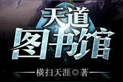 推荐两本高质量的仙侠小说，剧情丰富，内容精彩，有你喜欢的吗？图片
