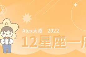 （周运）Alex 12星座一周运势（8.15—8.21）图片