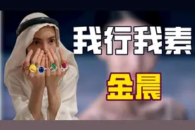 ''惨遭翻车''金晨：模仿卡塔尔王子被嘲没文化，下衣失踪吓坏沈腾图片