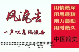 中国简史《风流去》图片