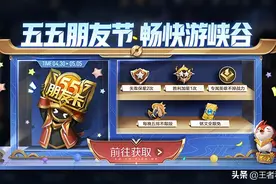 王者荣耀：28号五五朋友节12大福利正式来袭，荣耀水晶降价图片