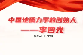 中国地质力学的创始人李四光主要事迹介绍ppt课件图片