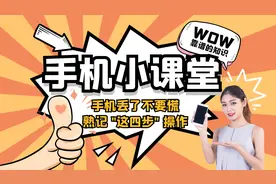 手机丢了不要慌！熟记这四个操作及时止损，一挂二冻三改四通知图片