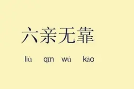 今天我们讲讲：什么是六亲无靠？图片