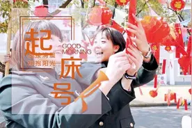 【起床号】1月1日，早安！歌曲《好运来》图片