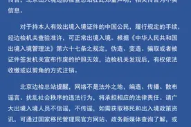 中国公民入境被剪护照、出境被剪“绿卡”？多地边检回应图片