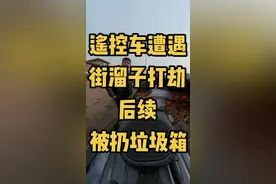 遥控车遭遇街溜子打劫后续，车被扔进垃圾箱#遥控车 #搞笑视频封面